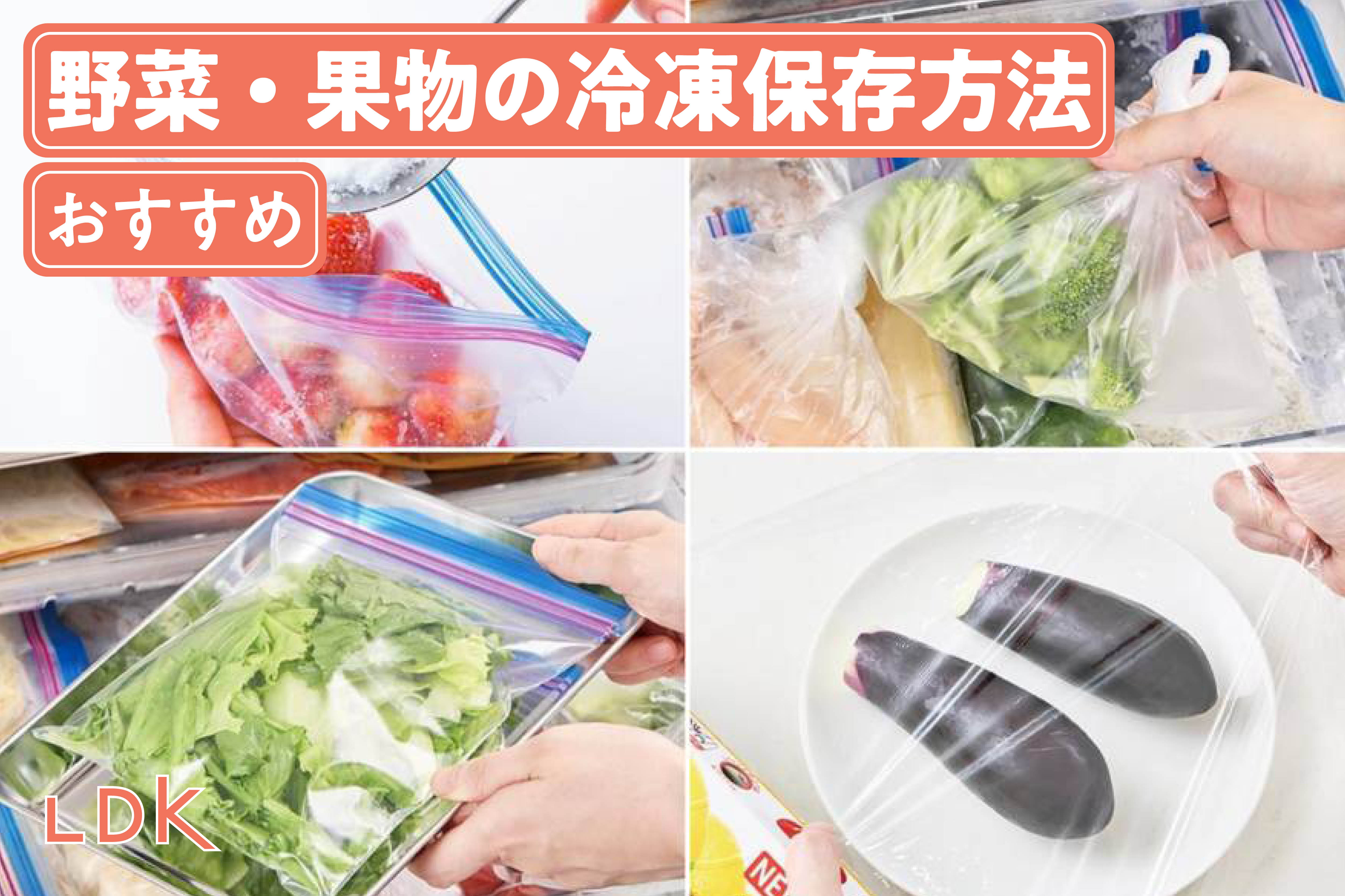 野菜と果物は冷凍保存が便利！ 種類別おすすめの冷凍方法とコツをLDKとプロが解説 | 野菜・きのこ | 360LiFE(サンロクマル)