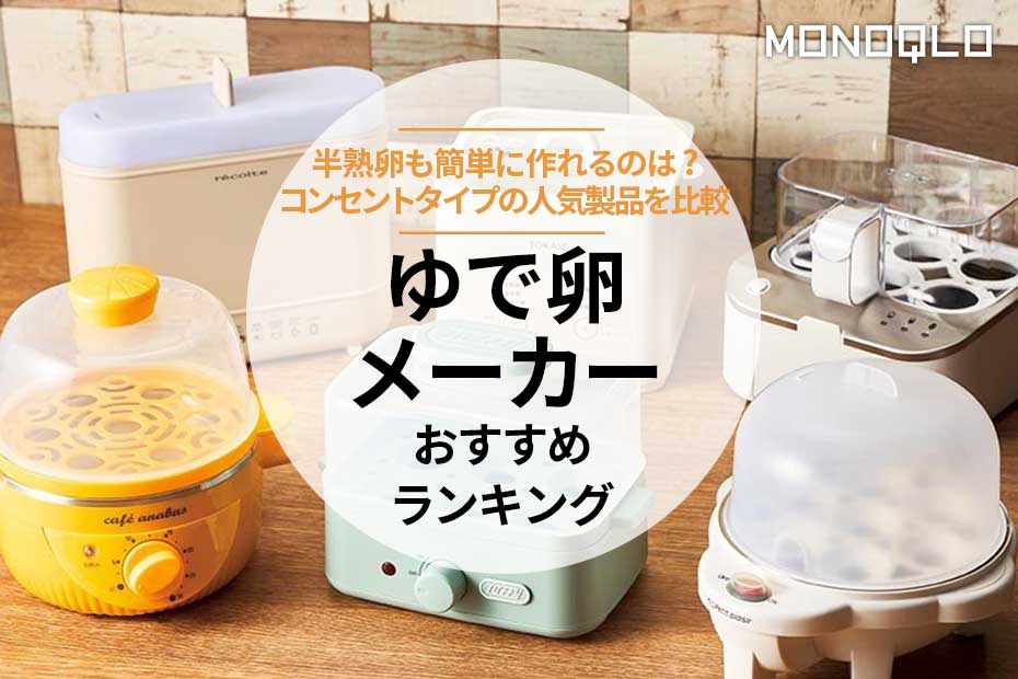 2026年】ゆで卵メーカーのおすすめランキング6選。コンセントタイプの
