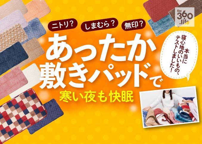 年 ポカポカなのに蒸れない 冬のあったか敷きパッドおすすめランキング14選 テストする女性誌 Ldk が徹底比較 360life サンロクマル