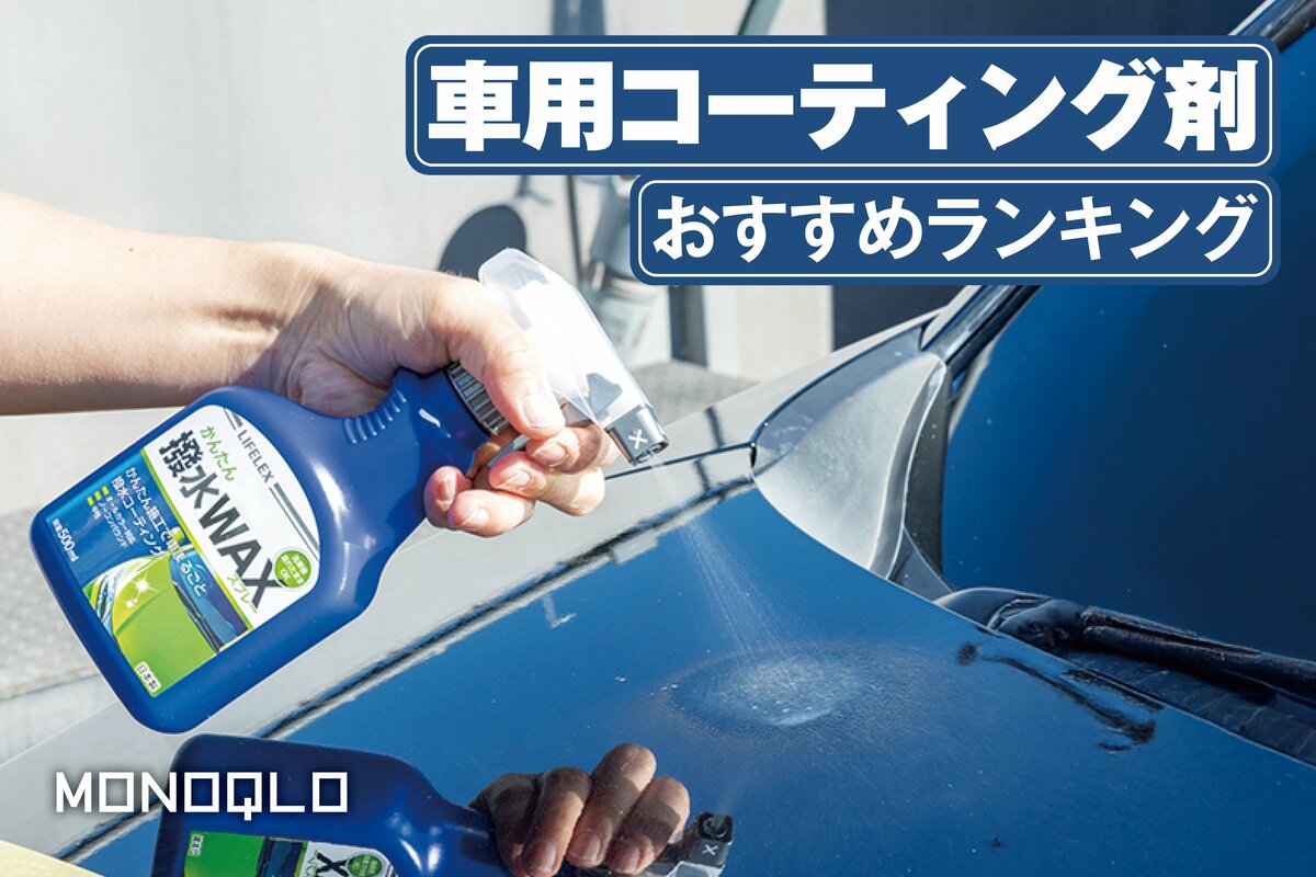 2026年】車用コーティング剤のおすすめランキング7選。スプレーして