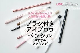 【LDK公式】ブラシ付きアイブロウペンシルのおすすめランキング。仕上がりや使用感を徹底比較