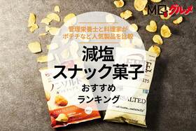 減塩スナック菓子のおすすめランキング。ポテチなど人気製品を比較