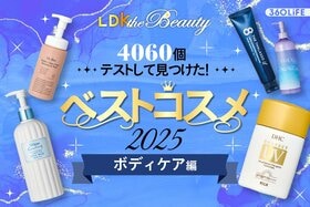 【発表】この冬のボディケアはこれで決まり！年間ベストの実力を大解剖【LDKベスコス2025】