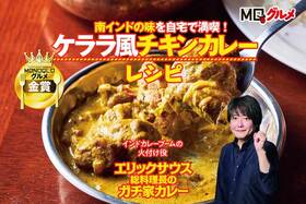 早い＆旨い本格インドカレー! 人気スパイスカレー店「エリックサウス」直伝のケララ風チキンカレーレシピ