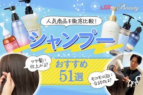 シャンプーのおすすめ。市販の人気製品をLDK the Beautyが徹底比較