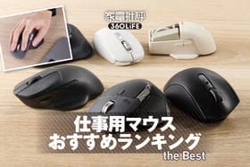 仕事用マウスのおすすめランキング。ワイヤレスの人気商品を比較