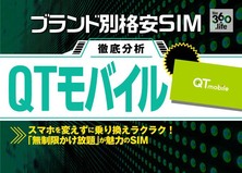【格安SIM】失敗しない選び方 QTモバイル 編｜初年度990円！期間を限定した使い方に適したSIM
