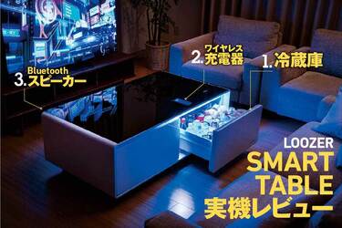 冷蔵庫、充電器、スピーカー内蔵のテーブル！ LOOZER「SMART TABLE