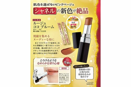 シャネル「ルージュ ココ ブルーム/150」 リップ編ベストコスメ2023おすすめ イメージ