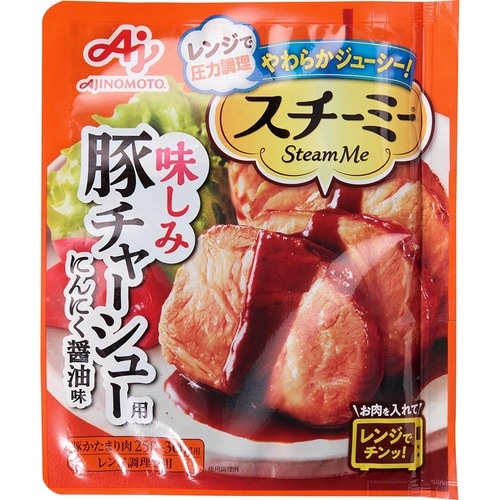 味の素 スチーミー 豚チャーシュー用 にんにく醬油味 イメージ1