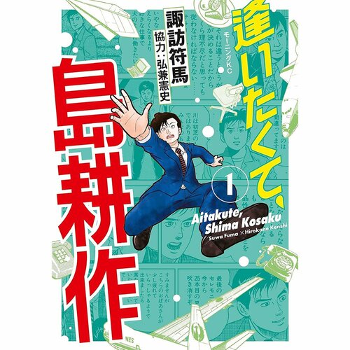 異世界漫画おすすめ 作＝諏訪符馬／協力＝弘兼憲史 逢いたくて、島耕作 イメージ1