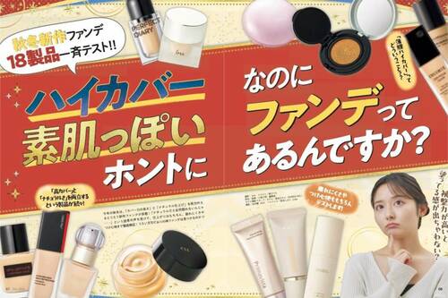 雑誌『LDK the Beauty』が人気のファンデをテスト カバー力があるファンデーションおすすめ イメージ