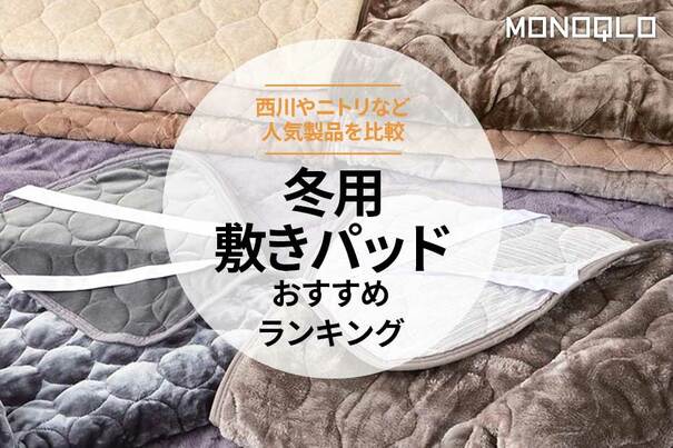 【MONOQLO公式】冬用敷きパッドのおすすめランキング9選。西川やニトリなど人気商品を比較【2024年】