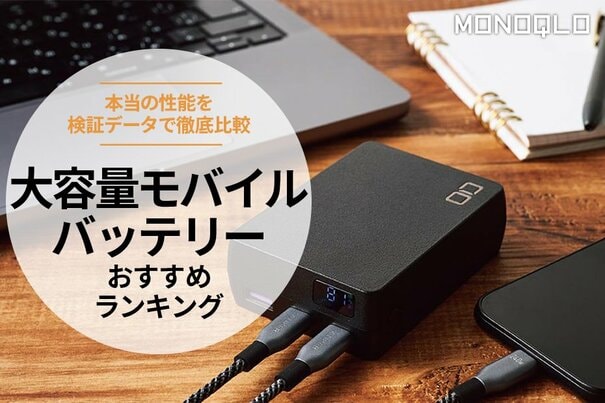 【MONOQLO公式】大容量モバイルバッテリーのおすすめランキング10選。10000mAhと20000mAhの人気製品を比較テスト【2025年】