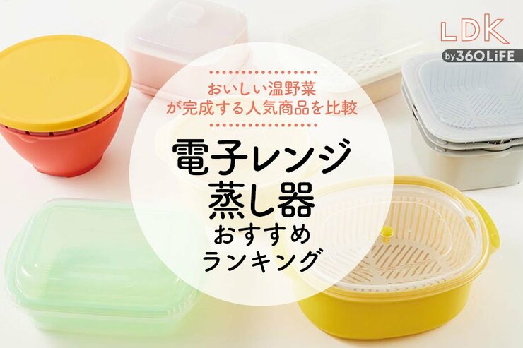電子レンジ蒸し器のおすすめランキング7選。LDKがおいしく温野菜ができる人気商品を比較