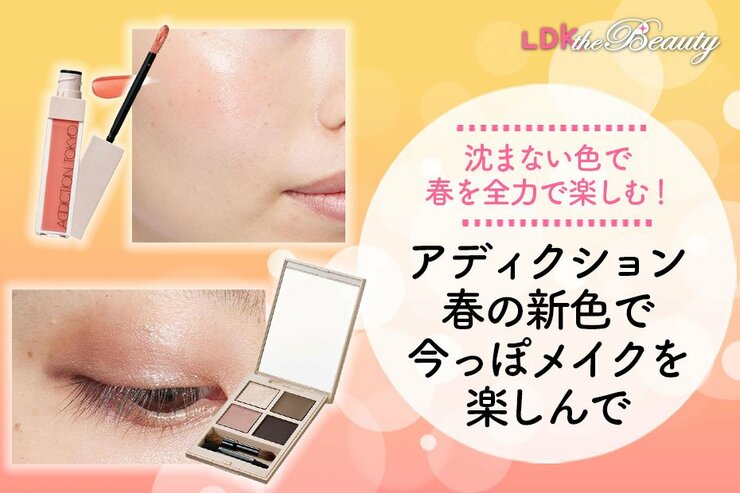 アディクションの新色試した？ みずみずしいほっぺ＆クールアイが手軽にできちゃう！（LDK）