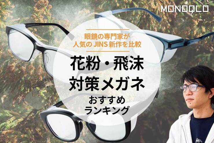 花粉・飛沫対策メガネのおすすめランキング3選。人気のJINSの新作を比較