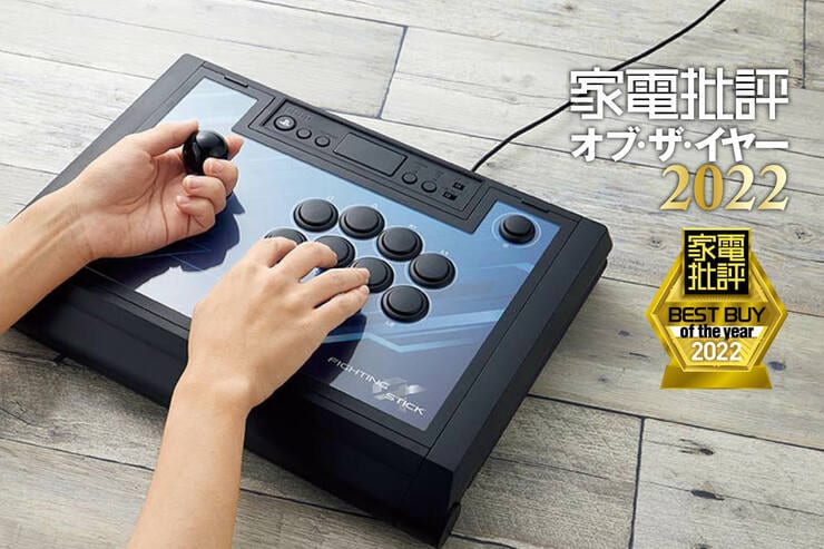 アーケードコントローラーはホリ「ファイティングスティックα」格闘ゲームを本気で遊べる！【家電批評ベストバイ2022】のイメージ