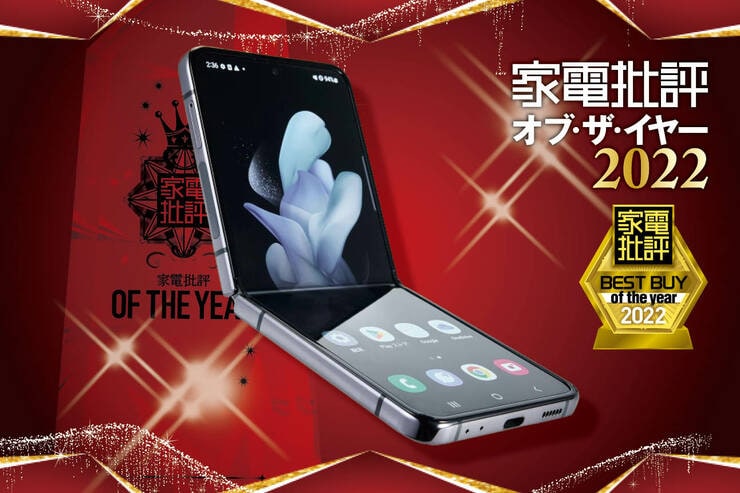 折りたたみスマホはサムスン「Galaxy Z Flip4」扱いやすさと高性能が両立！【家電批評ベストバイ2022】のイメージ