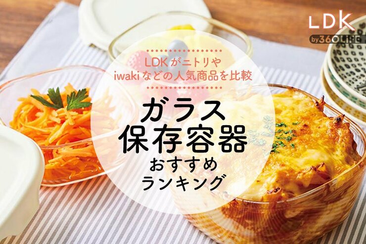 ガラス保存容器のおすすめランキング。LDKがiwakiやニトリの人気商品を比較