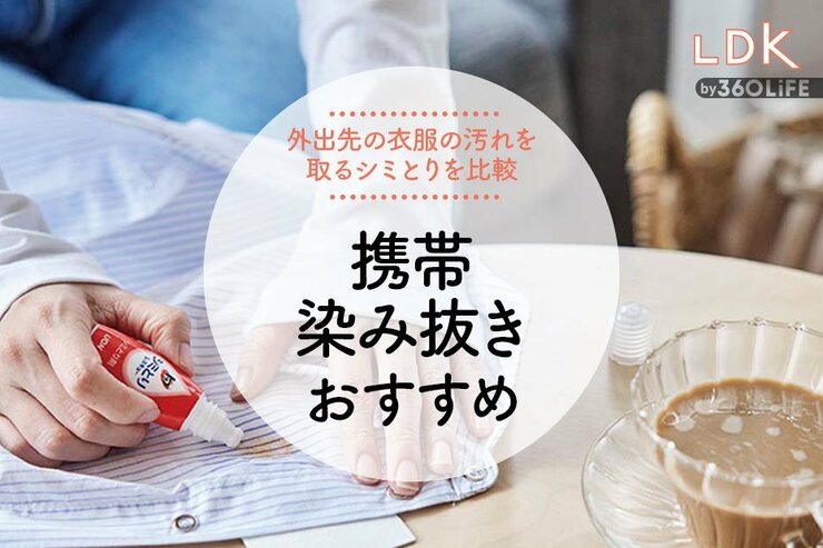 携帯染み抜きのおすすめランキング。外出先で洋服のしみをキレイに落とせるのは？