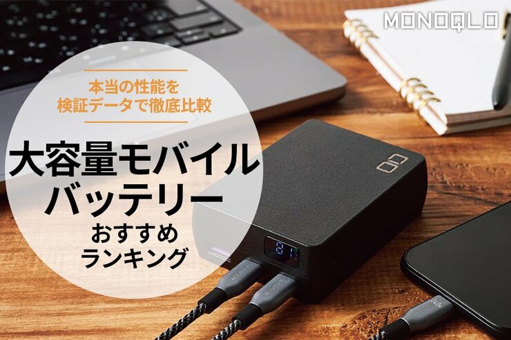 大容量モバイルバッテリーのおすすめランキング10選。10000mAhと20000mAhの人気製品を比較