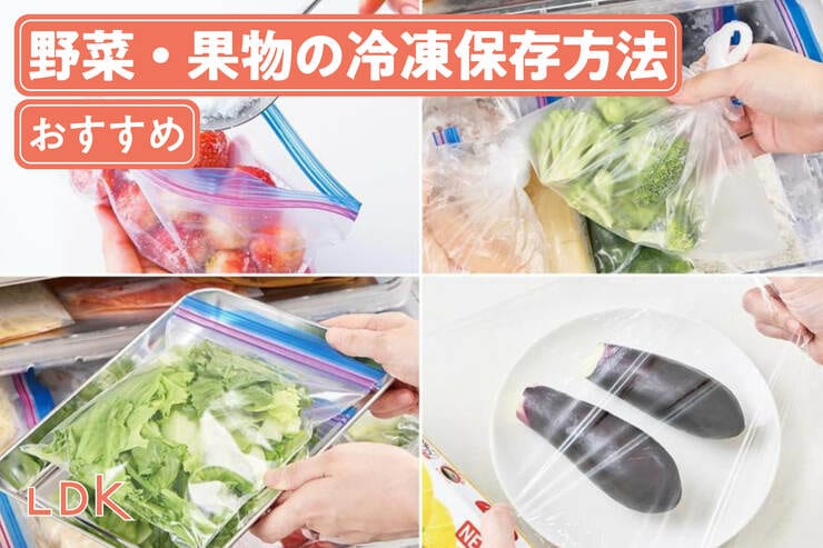 野菜と果物は冷凍保存が便利！ 種類別おすすめの冷凍方法とコツをLDKとプロが解説