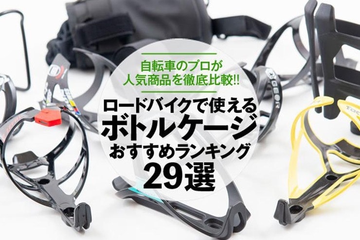 ボトルケージのおすすめランキング29選。ロードバイクで使える人気商品を比較
