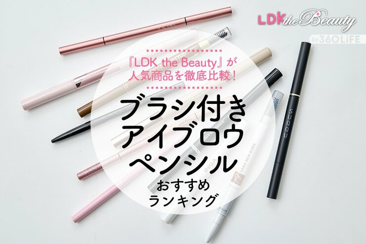 【LDK公式】ブラシ付きアイブロウペンシルのおすすめランキング。仕上がりや使用感を徹底比較