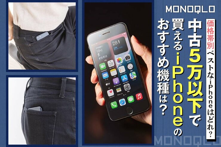 「予算5万以下でiPhone買う」ならこれで決まり! 必要十分な機能でコンパクト!!(MONOQLO)
