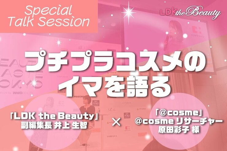 【登壇レポート】プチプラコスメをLDK the Beauty副編集長とアットコスメが語り尽くす！