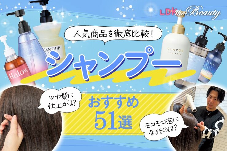 シャンプーのおすすめ。市販の人気製品をLDK the Beautyが徹底比較