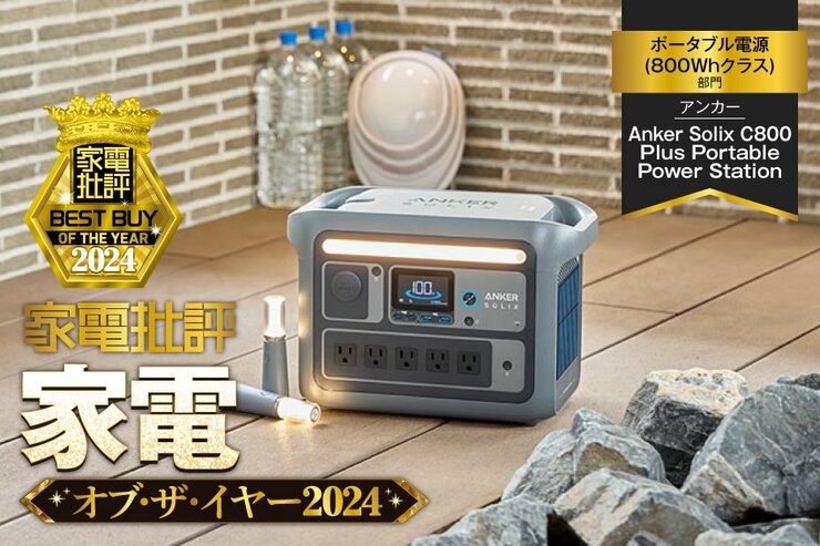 【ポータブル電源】アンカー「Anker Solix C800 Plus Portable Power Station」なら緊急事態でもスマホを充電できる【家電批評ベストバイ】