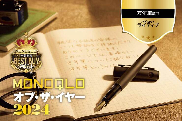 【万年筆】これ…自分の字!? 字を書くのが本気で楽しくなる!【MONOQLOベストバイ】