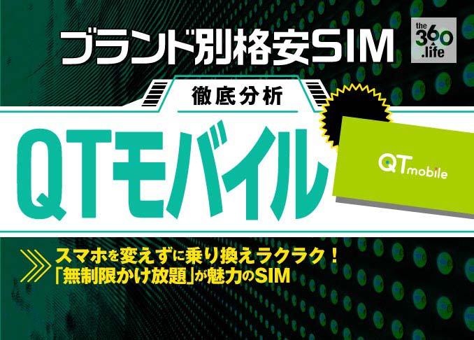 【格安SIM】失敗しない選び方 QTモバイル 編｜初年度990円！期間を限定した使い方に適したSIM