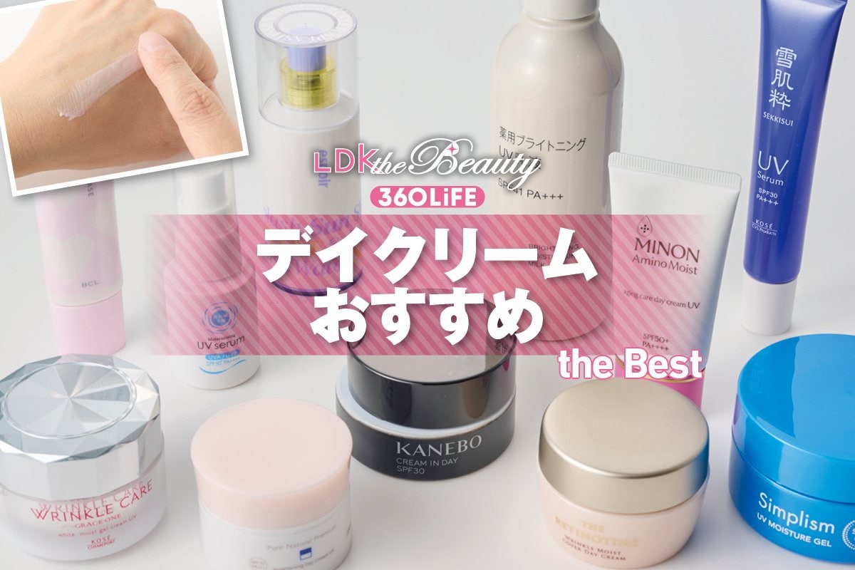 【2026年】デイクリームのおすすめランキング11選。LDKがUVカット機能付きの人気商品を徹底比較 | 日焼け止め・UVケア | 360LiFE(サンロクマル)