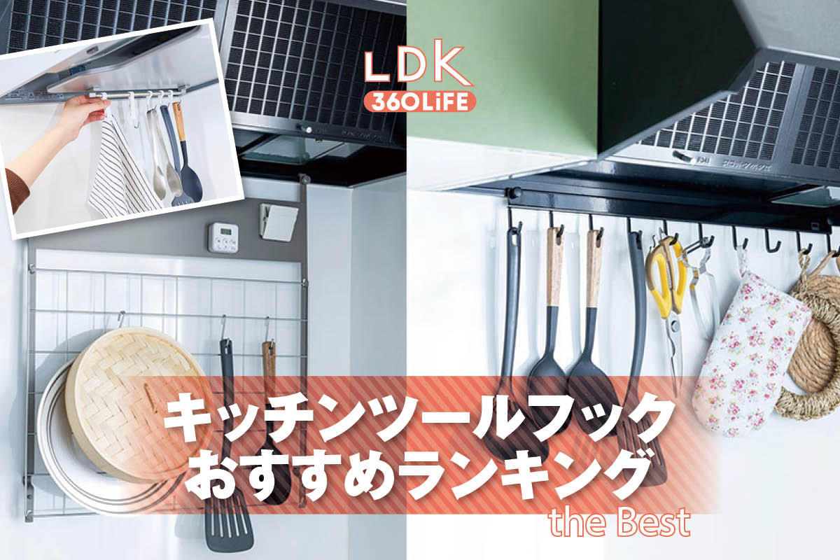【2026年】キッチンツールフックのおすすめランキング7選。LDKが使いやすい人気商品をプロと比較 | キッチン収納・タッパー | 360LiFE(サンロクマル)