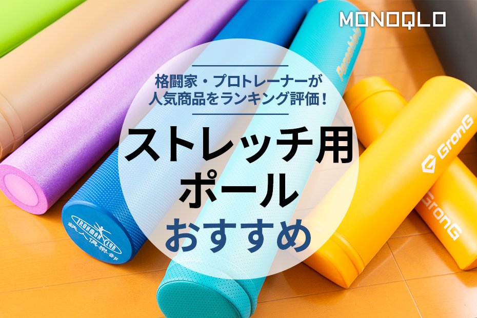 2023年】ストレッチ用ポールおすすめランキング。人気のストレッチ