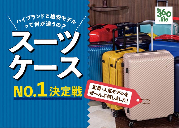 旅行のプロが選ぶスーツケースおすすめランキング15選 コスパなど徹底比較 360life サンロクマル