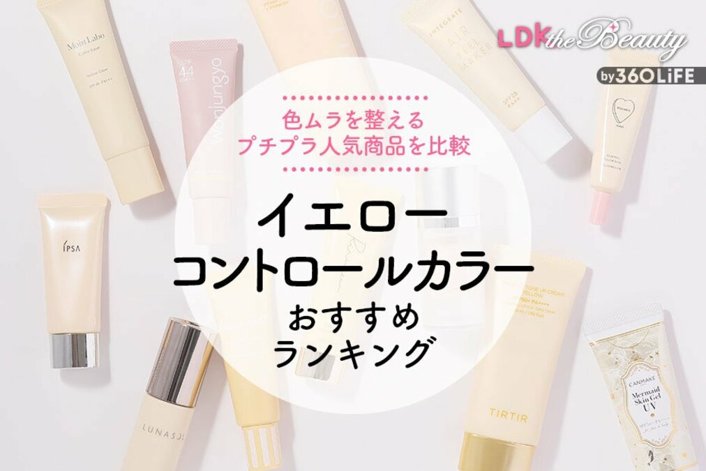 イエローのコントロールカラーのおすすめランキング12選。LDKが