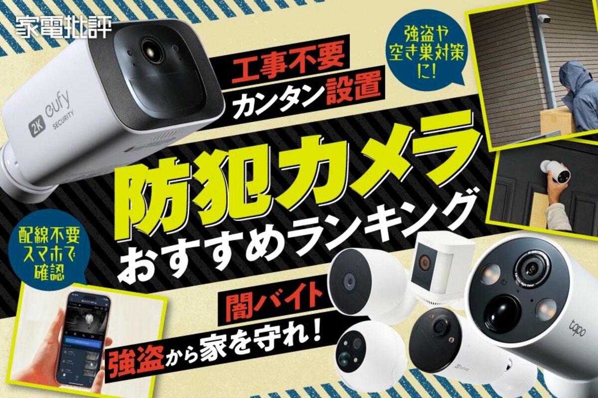 2025年】防犯カメラのおすすめランキング6選。工事不要で初心者 2025年】防犯カメラのおすすめランキング6選。工事不要で初心者