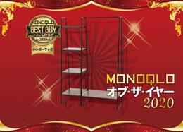 格安万能ラックで超スッキリ！ アイリスオーヤマ<br />「ハンガーラック」｜MONOQLO オブ・ザ・イヤー2020