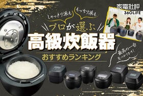 高級炊飯器おすすめランキング。プロが徹底比較！冷めても美味しい最強の一台は？