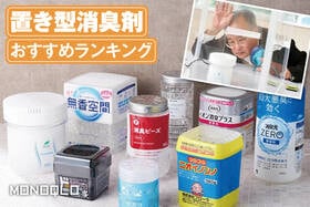 置き型消臭剤のおすすめランキング。コスパも高い最強は?