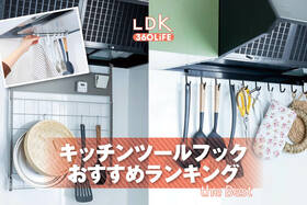 キッチンツールフックのおすすめランキング。使いやすい人気商品をプロと比較