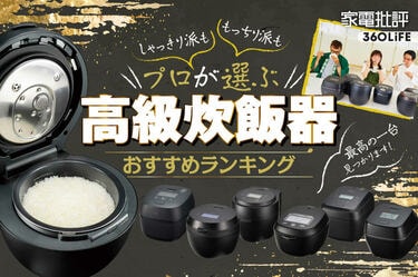 高級炊飯器 美味しく炊けます。 高級炊飯器4モデルを「お米ソムリエ」が徹底比較！究極の炊き方もご
