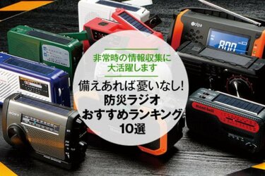 21年 防災ラジオのおすすめランキング10選 家電批評 が徹底比較 360life サンロクマル