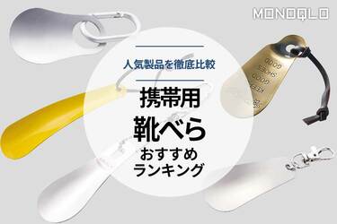 2023年】靴べら携帯用のおすすめランキング5選。人気製品を徹底比較