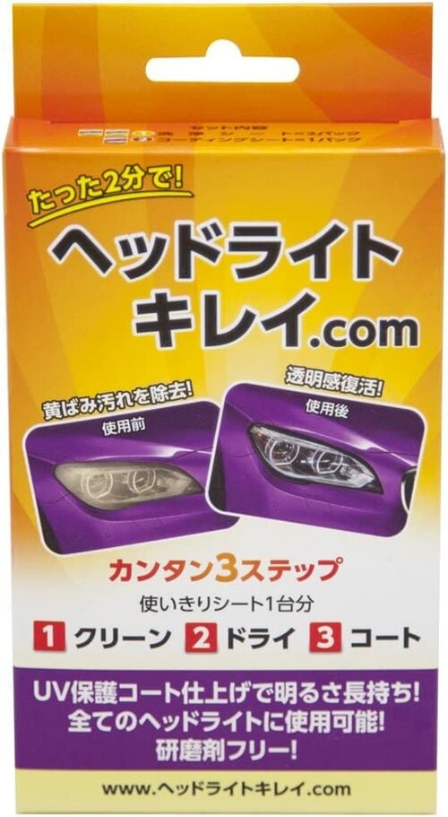 【2位】ヘッドライトキレイ.com「自動車ヘッドライト用洗浄下地処理コーテイング剤」 イメージ