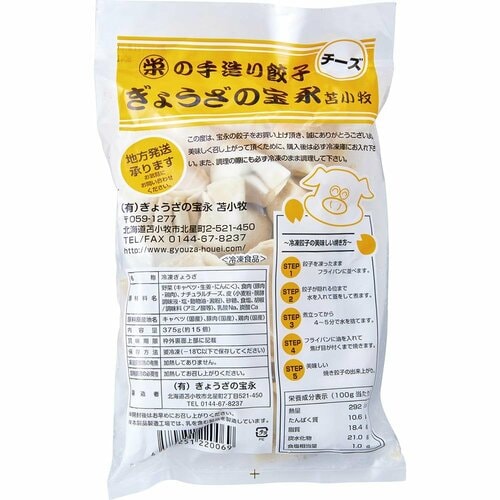 【北海道】チーズのバランスがいい!「宝永 チーズ餃子」 餃子おすすめ イメージ